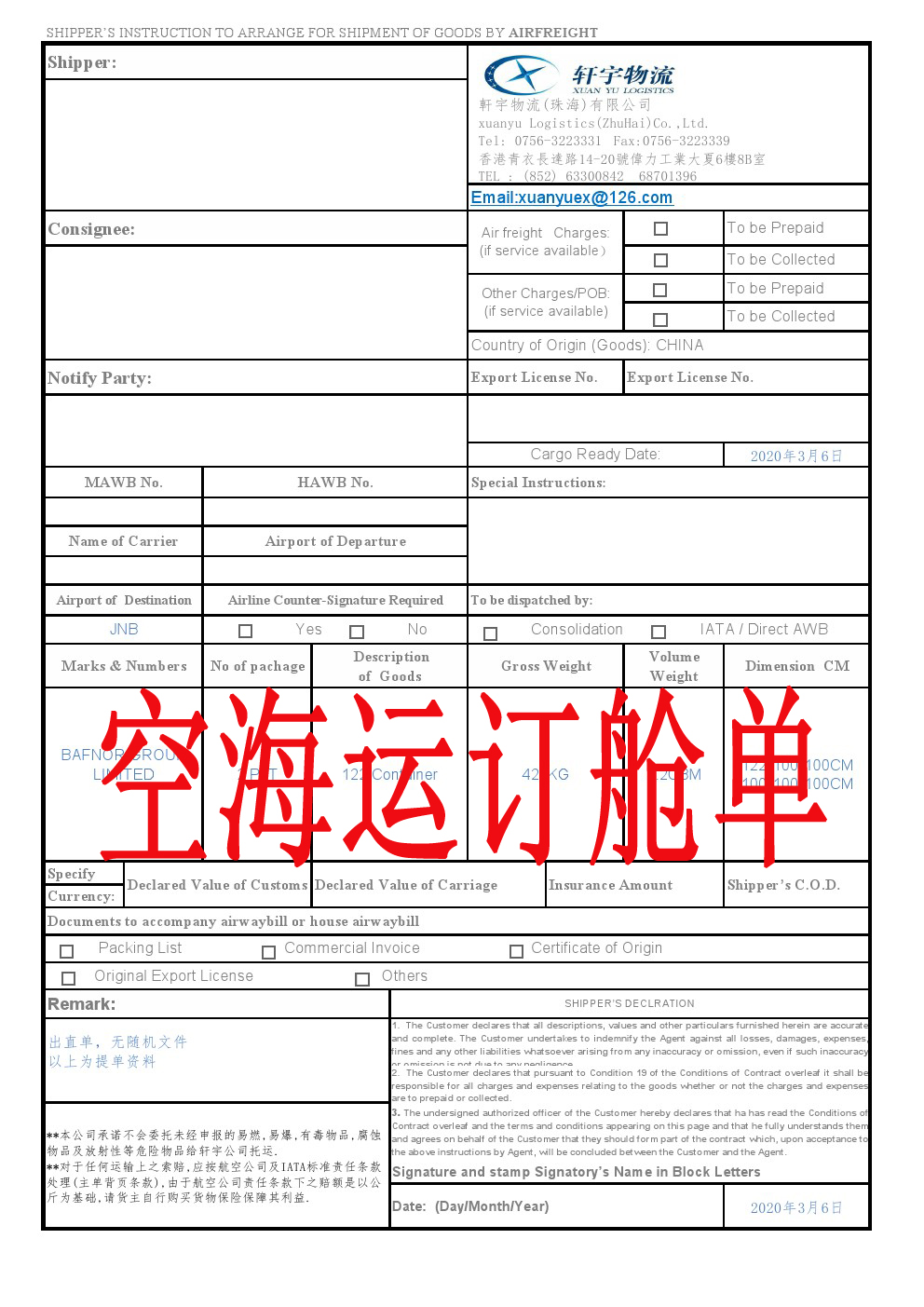 空海运订舱单